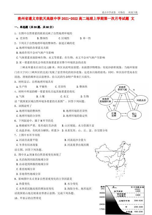 贵州省遵义市航天高级中学2021-2022高二地理上学期第一次月考试题 文