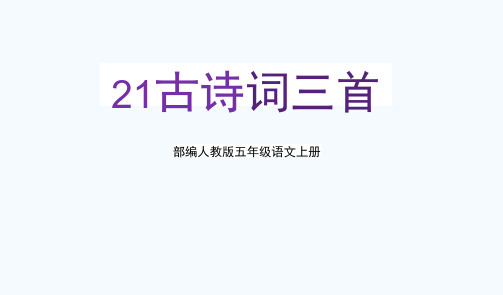 部编人教版五年级语文上册21《古诗词三首》教学课件PPT优秀公开课 (2)