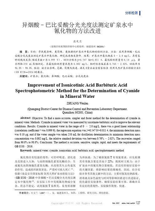 异烟酸-巴比妥酸分光光度法测定矿泉水中氰化物的方法改进