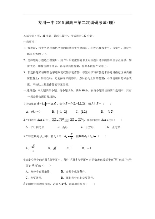 高三数学月考试题及答案-龙川县第一中学2015届高三下第二次调研考试(理)