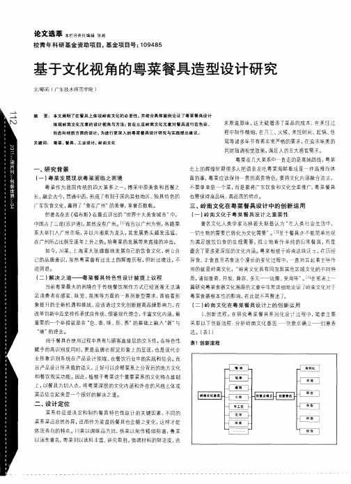 基于文化视角的粤菜餐具造型设计研究