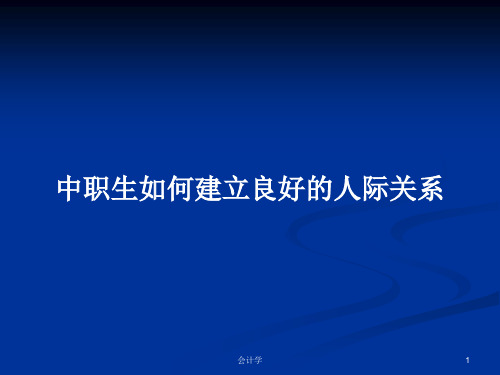 中职生如何建立良好的人际关系PPT学习教案