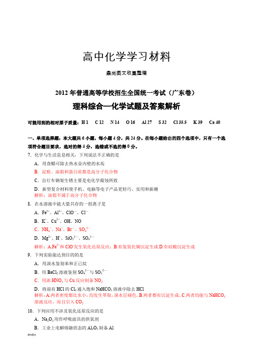 高考化学复习广东高考化学试题及答案解析(精准word版).docx