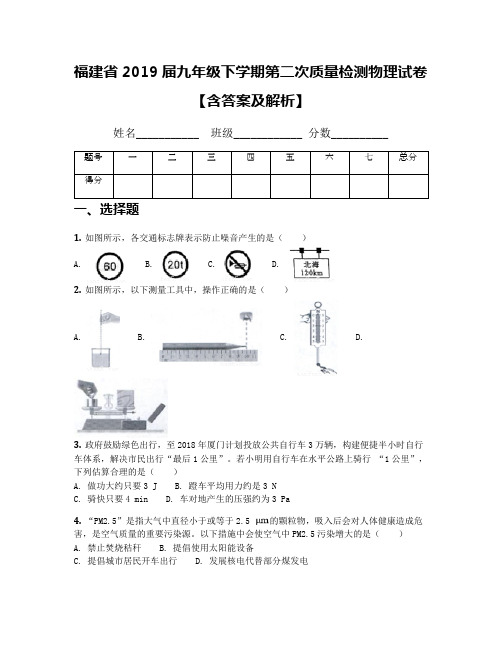 福建省2019届九年级下学期第二次质量检测物理试卷【含答案及解析】