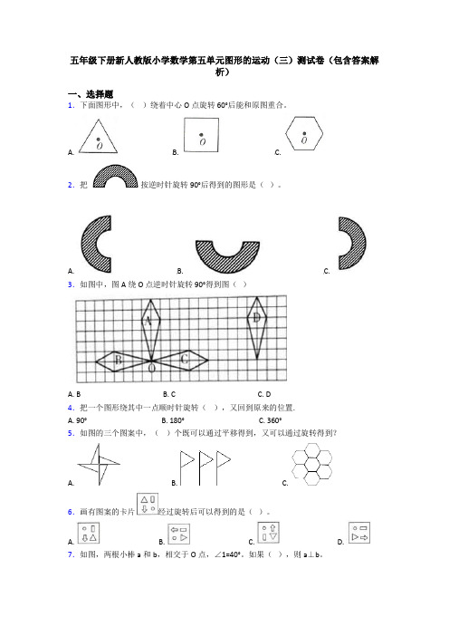 五年级下册新人教版小学数学第五单元图形的运动(三)测试卷(包含答案解析)