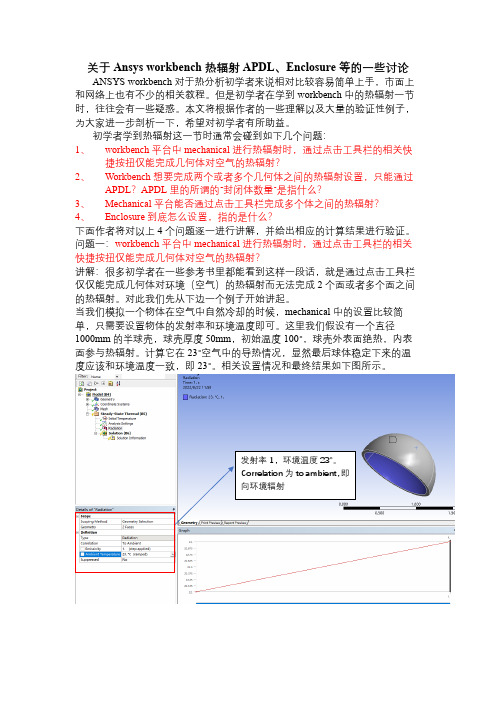 关于Ansys workbench热辐射APDL、Enclosure等的一些讨论