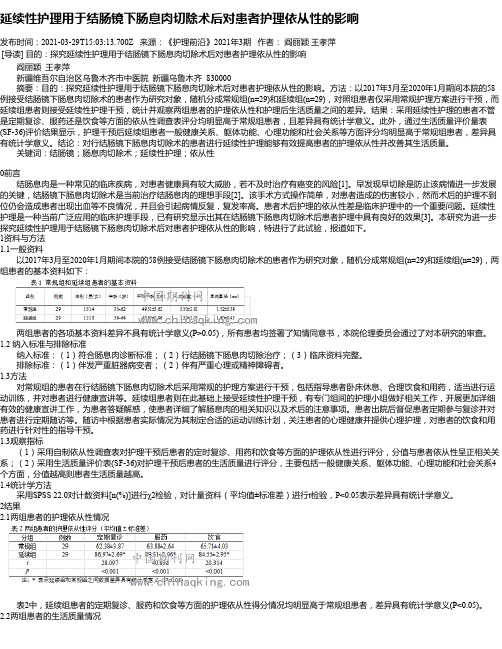 延续性护理用于结肠镜下肠息肉切除术后对患者护理依从性的影响