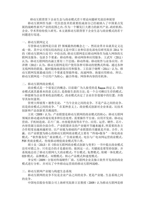 移动互联网背景下产品和服务的商业模式创新文献综述