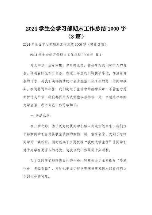 2024学生会学习部期末工作总结1000字(3篇)