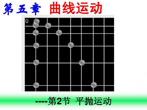 必修2之第五章第 2 节_平抛运动