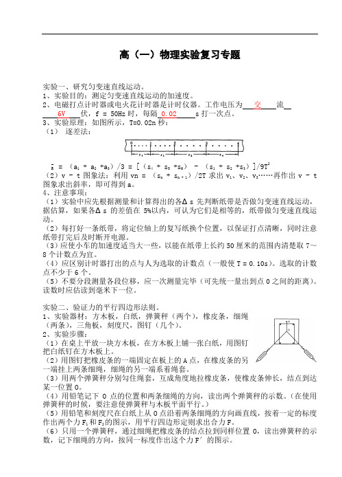 高(一)物理实验复习专题.doc