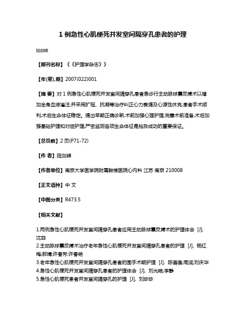 1例急性心肌梗死并发室间隔穿孔患者的护理