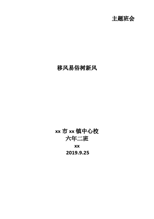 小学六年级移风易俗树新风主题班会+“移风易俗倡树新风”承诺书+班主任期末寄语