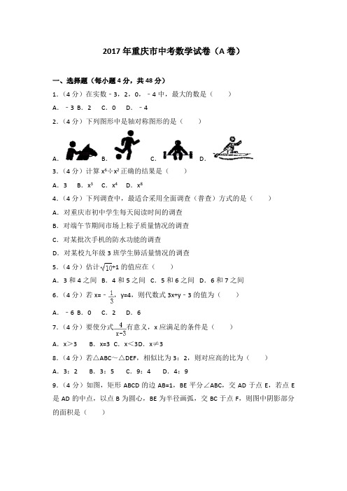 2017年重庆市中考数学试卷(A卷)