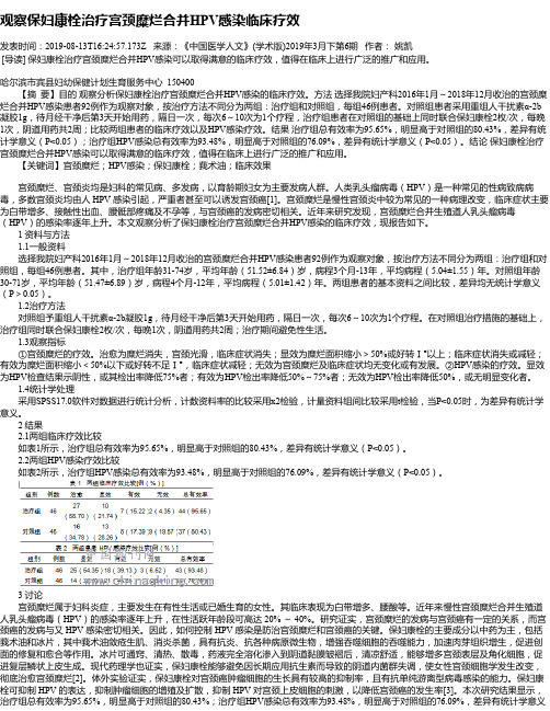 观察保妇康栓治疗宫颈糜烂合并HPV感染临床疗效