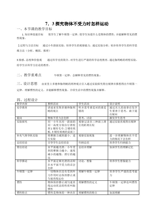 7.3探究物体不受力时怎样运动教案