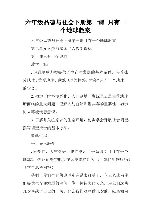 六年级品德与社会下册第一课 只有一个地球教案