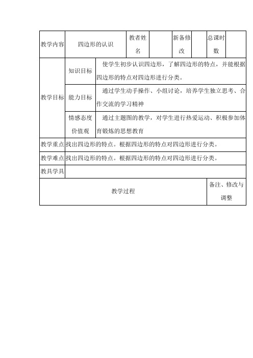 人教版小学三年级上册《四边形的认识》