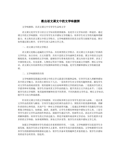 教出语文课文中的文学味摭探