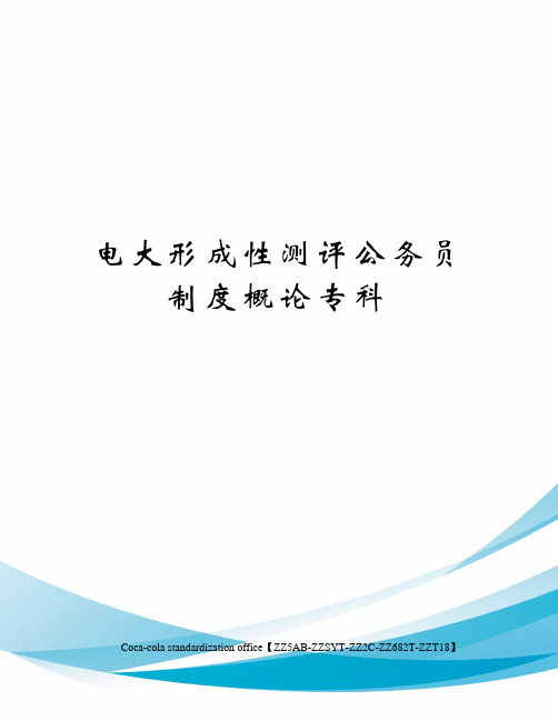 电大形成性测评公务员制度概论专科