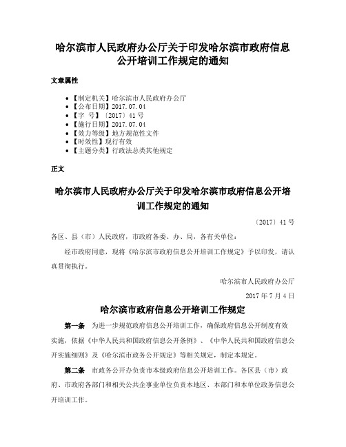 哈尔滨市人民政府办公厅关于印发哈尔滨市政府信息公开培训工作规定的通知