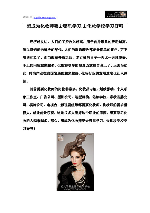 想成为化妆师要去哪里学习,去化妆学校学习好吗