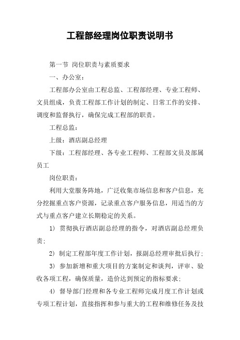 工程部经理岗位职责说明书