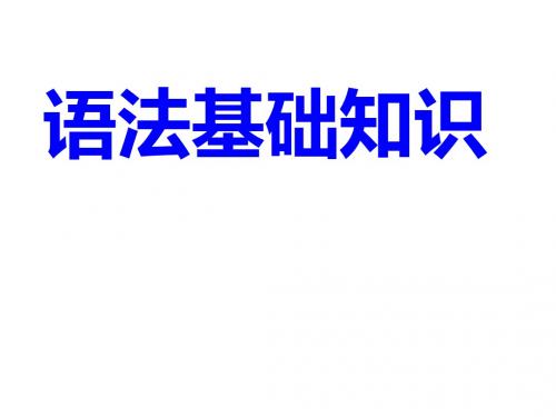 高中语文语法基础知识