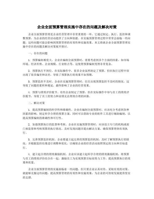 企业全面预算管理实施中存在的问题及解决对策