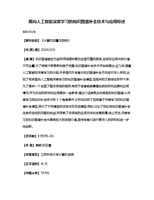 面向人工智能深度学习的知识图谱补全技术与应用综述