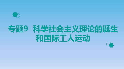 2020高考历史：专题9 科学社会主义理论的诞生和国际工人运动