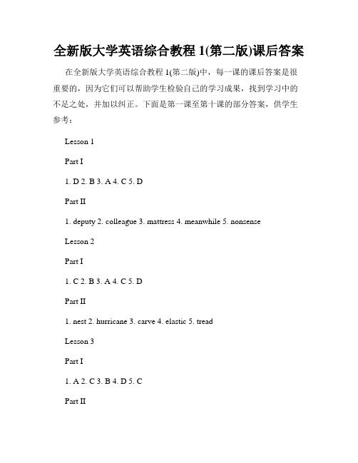 全新版大学英语综合教程1(第二版)课后答案