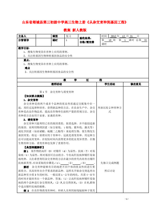 山东省郯城县第三初级中学高三生物上册《从杂交育种到