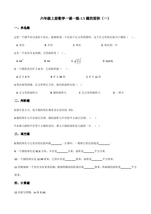 六年级上册数学一课一练-1.5圆的面积(一) 北师大版(2014秋)(含答案)