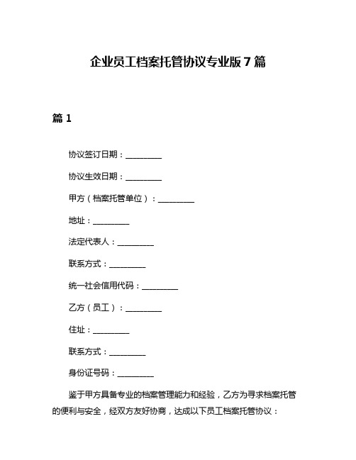 企业员工档案托管协议专业版7篇