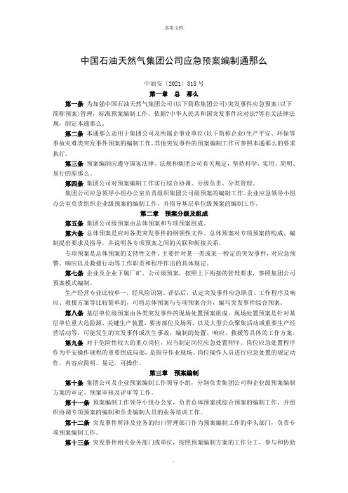 中国石油天然气集团公司应急预案编制通则