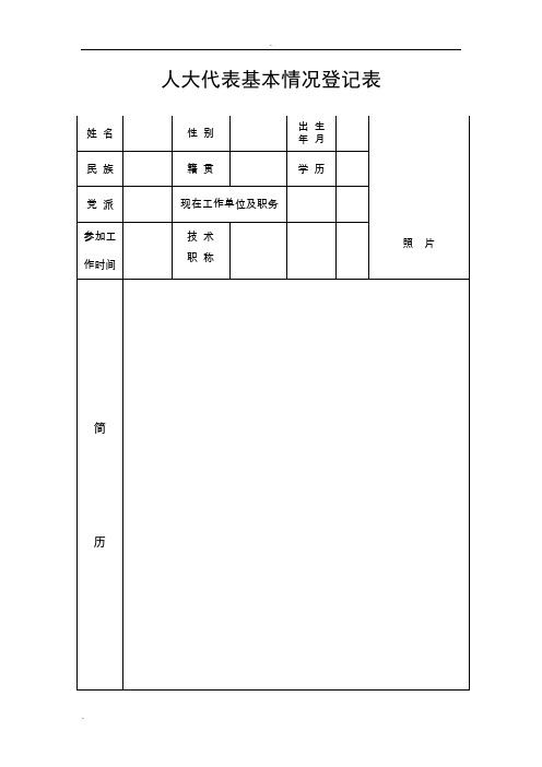 人大代表基本情况登记表