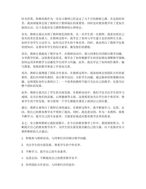 实习教师教研心得体会