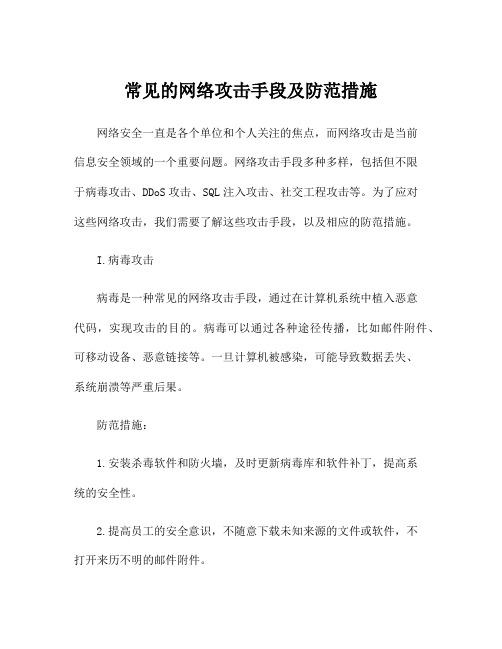 常见的网络攻击手段及防范措施