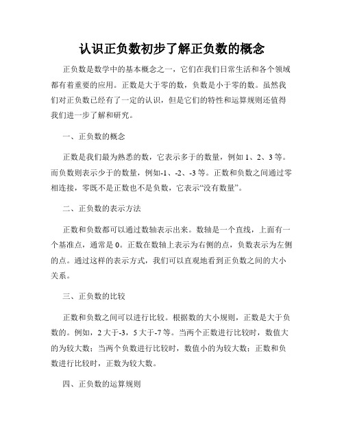 认识正负数初步了解正负数的概念