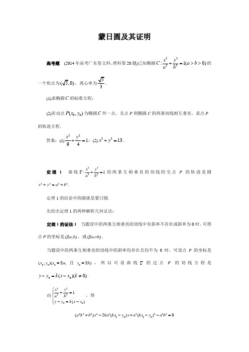 高中数学蒙日圆及其证明