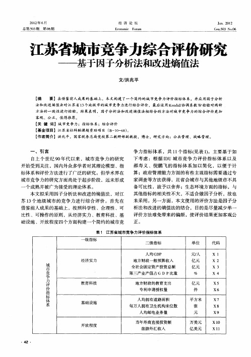 江苏省城市竞争力综合评价研究——基于因子分析法和改进熵值法