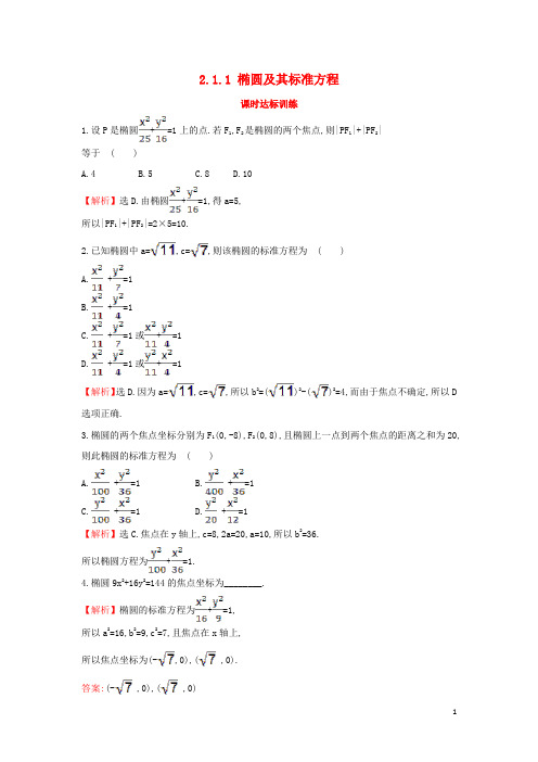 部编版2020学年高中数学第二章2.1.1椭圆及其标准方程课时达标训练含解析新人教A版选修93