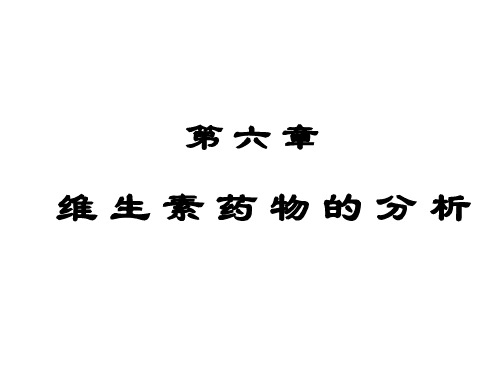 药物分析课件 第六章 维生素类药物的分析-4