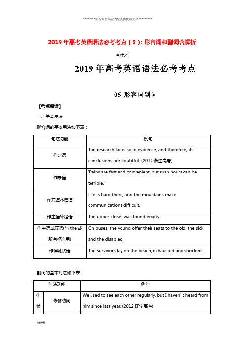 高考英语语法必考考点(5)形容词和副词(含解析)