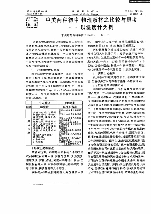 中美两种初中物理教材之比较与思考—以温度计为例