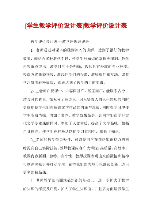 [学生教学评价设计表]教学评价设计表