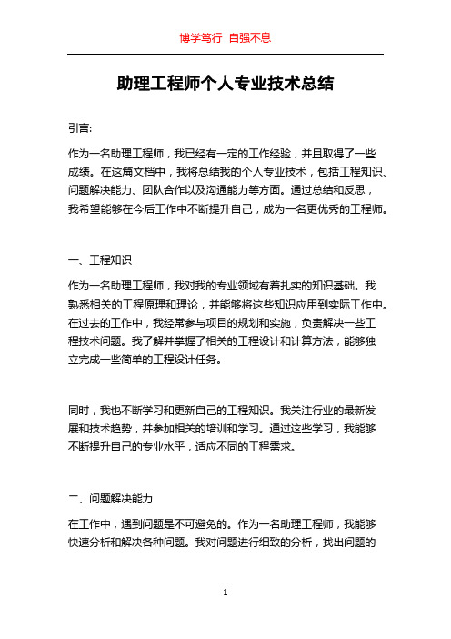 助理工程师个人专业技术总结