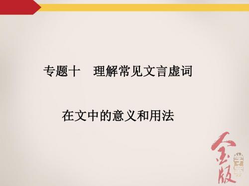 2016届语文第一轮高考总复习文言文阅读ppt(课件 课时作业11份)1