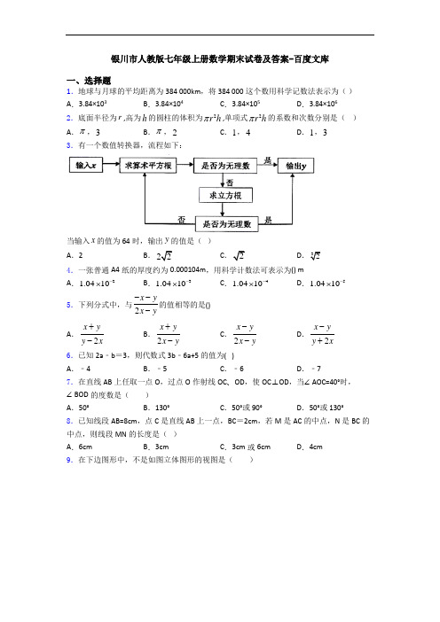 银川市人教版七年级上册数学期末试卷及答案-百度文库